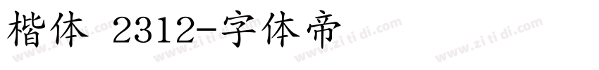 楷体 2312字体转换